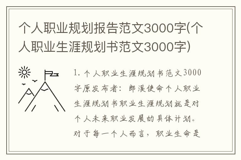 个人职业规划报告范文3000字(个人职业生涯规划书范文3000字)