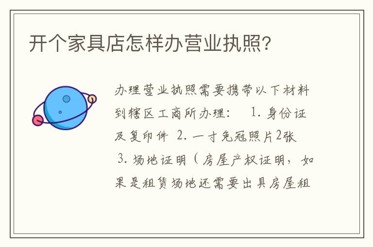 开个家具店怎样办营业执照?