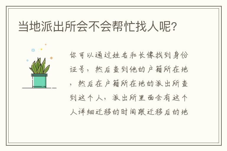 当地派出所会不会帮忙找人呢?