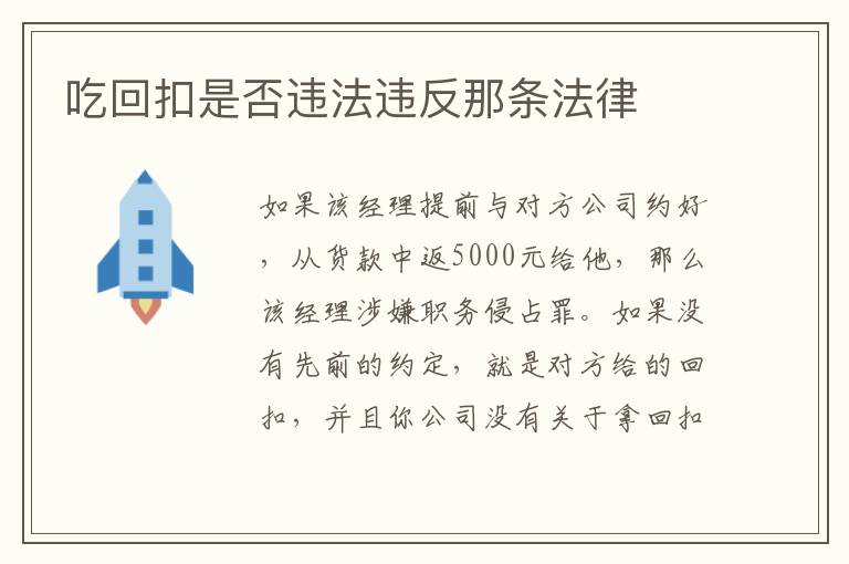 吃回扣是否违法违反那条法律