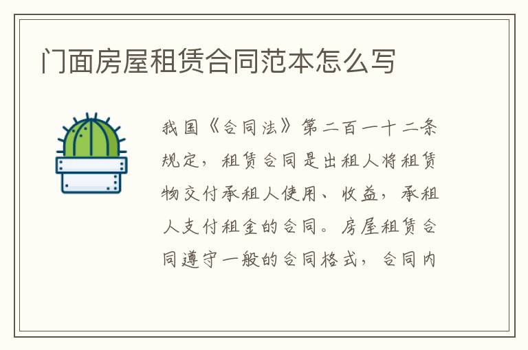 门面房屋租赁合同范本怎么写