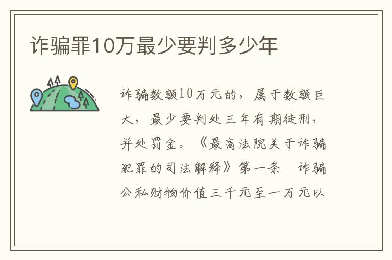 诈骗罪10万最少要判多少年