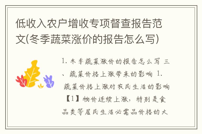 低收入农户增收专项督查报告范文(冬季蔬菜涨价的报告怎么写)