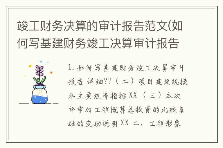 竣工财务决算的审计报告范文(如何写基建财务竣工决算审计报告详细??)