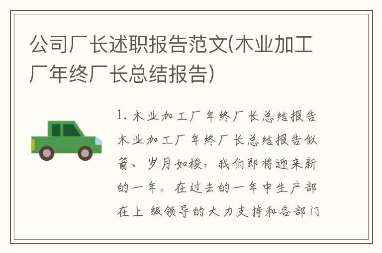公司厂长述职报告范文(木业加工厂年终厂长总结报告)