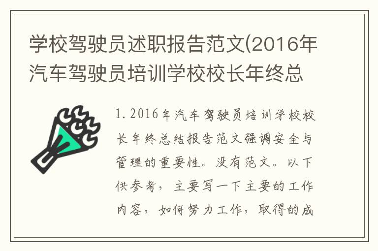 学校驾驶员述职报告范文(2016年汽车驾驶员培训学校校长年终总结报告范文)