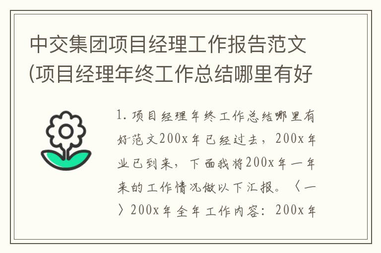 中交集团项目经理工作报告范文(项目经理年终工作总结哪里有好范文)