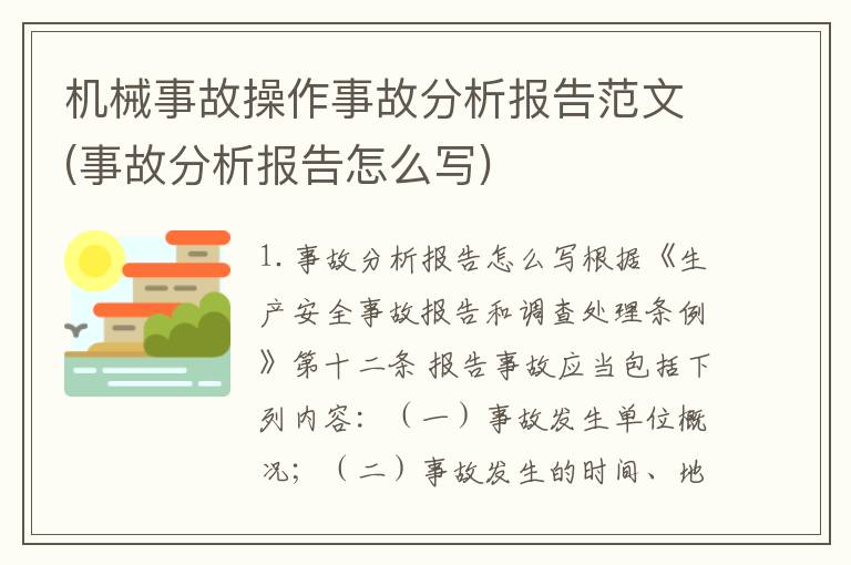 机械事故操作事故分析报告范文(事故分析报告怎么写)