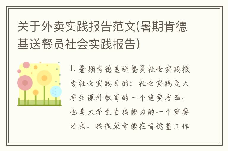 关于外卖实践报告范文(暑期肯德基送餐员社会实践报告)