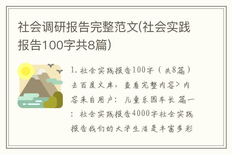 社会调研报告完整范文(社会实践报告100字共8篇)