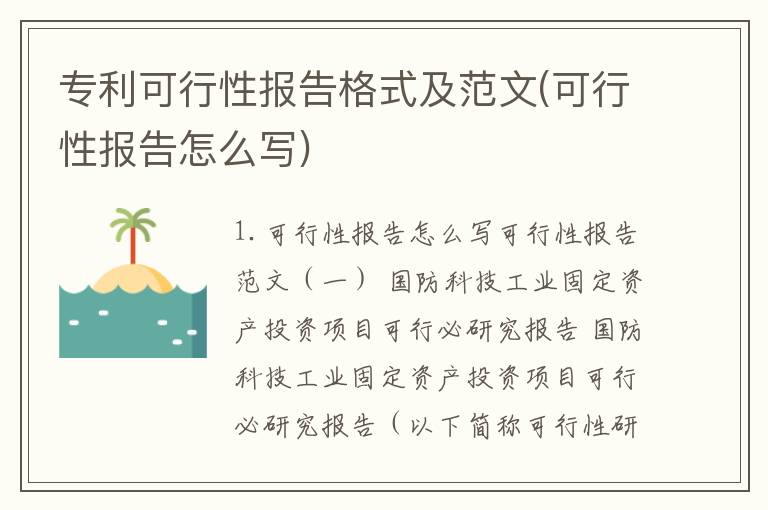 专利可行性报告格式及范文(可行性报告怎么写)