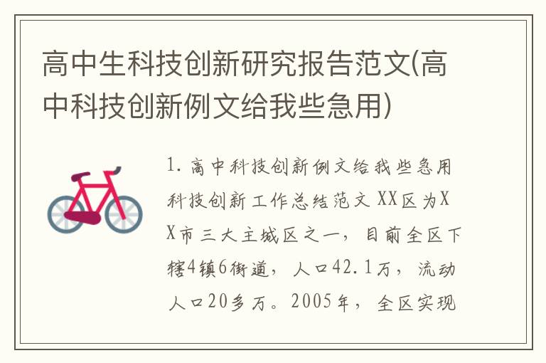 高中生科技创新研究报告范文(高中科技创新例文给我些急用)