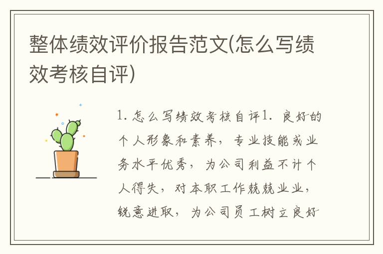 整体绩效评价报告范文(怎么写绩效考核自评)