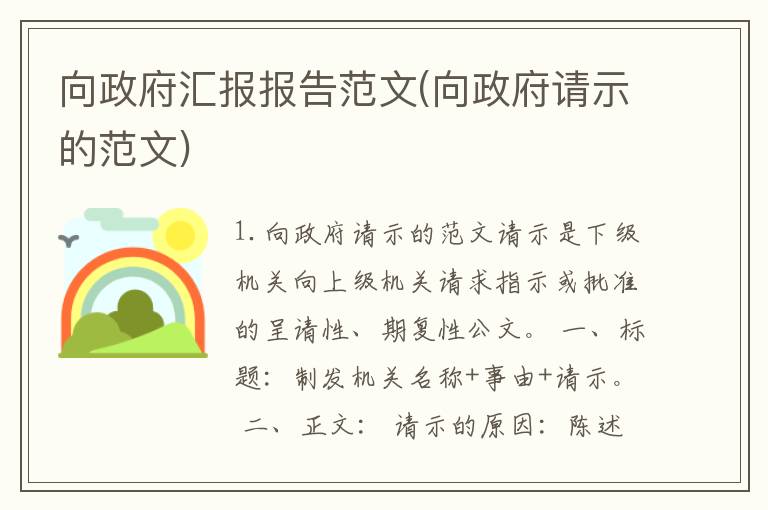向政府汇报报告范文(向政府请示的范文)
