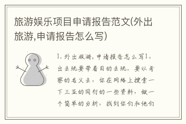 旅游娱乐项目申请报告范文(外出旅游,申请报告怎么写)