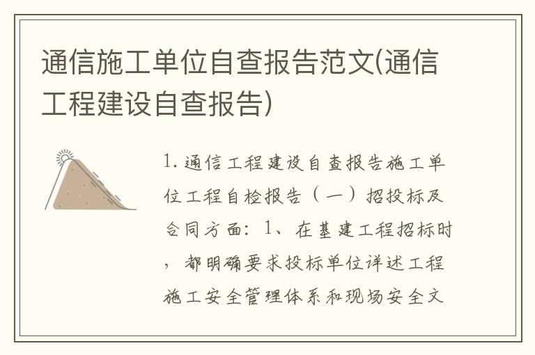 通信施工单位自查报告范文(通信工程建设自查报告)