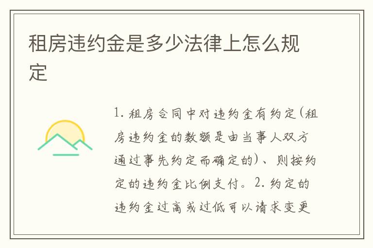 租房违约金是多少法律上怎么规定