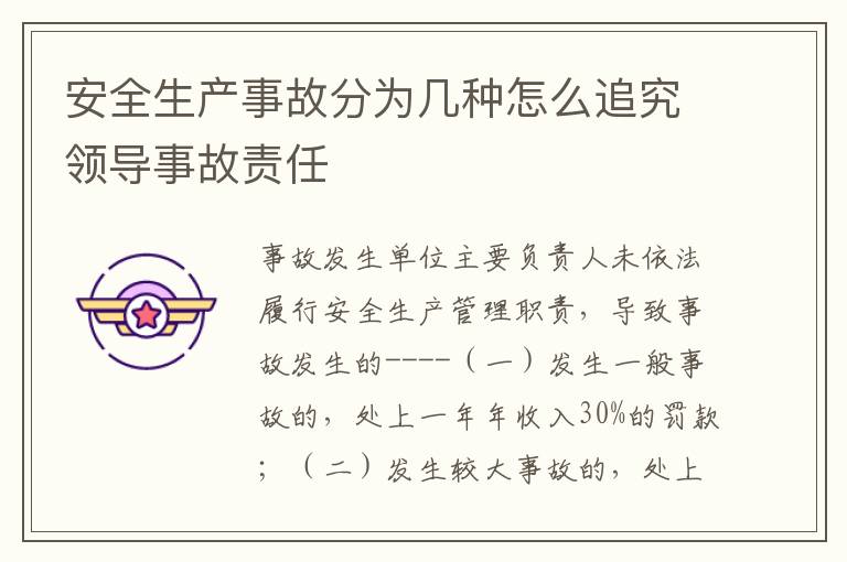 安全生产事故分为几种怎么追究领导事故责任