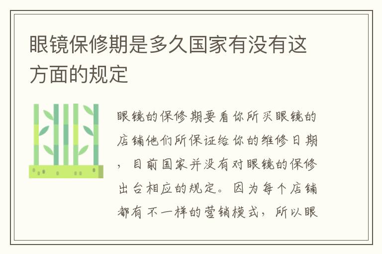 眼镜保修期是多久国家有没有这方面的规定