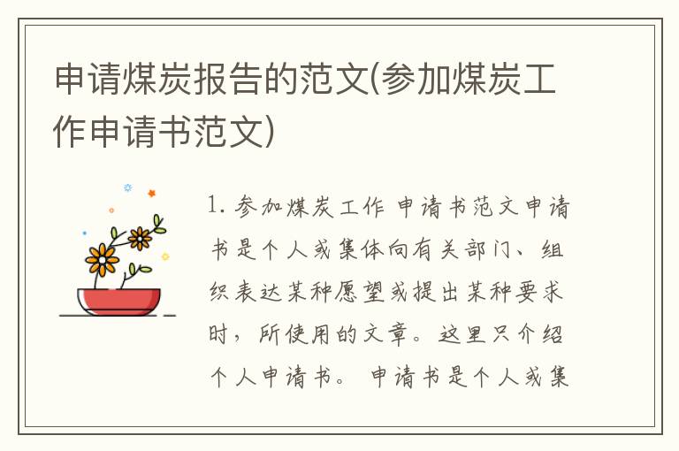 申请煤炭报告的范文(参加煤炭工作申请书范文)