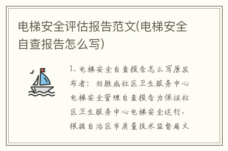 电梯安全评估报告范文(电梯安全自查报告怎么写)