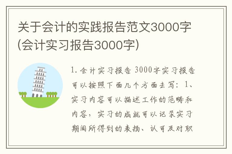 关于会计的实践报告范文3000字(会计实习报告3000字)