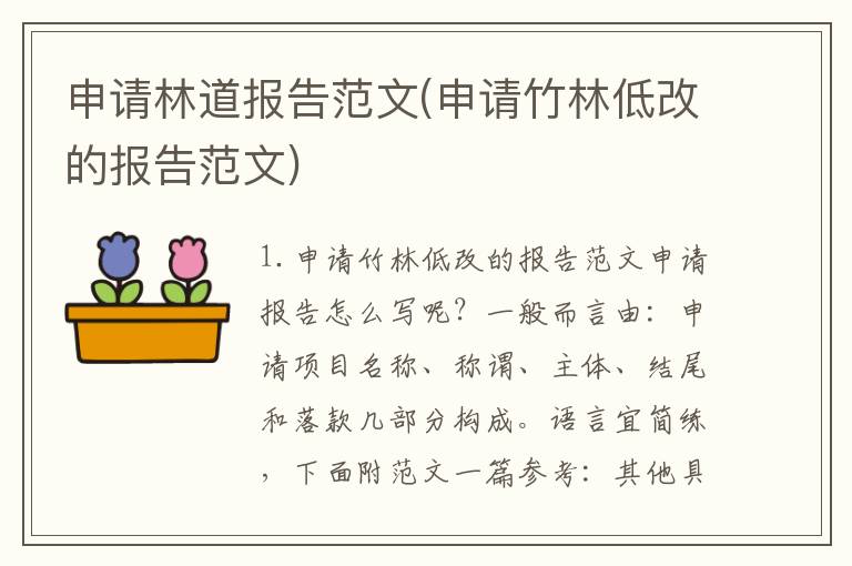 申请林道报告范文(申请竹林低改的报告范文)