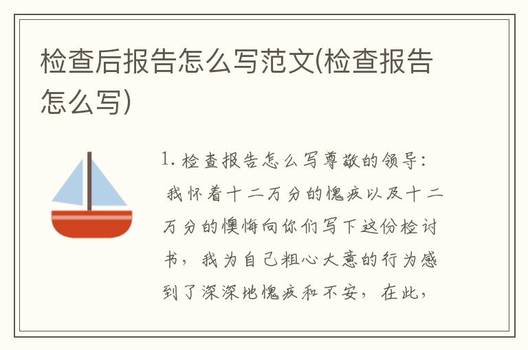 检查后报告怎么写范文(检查报告怎么写)