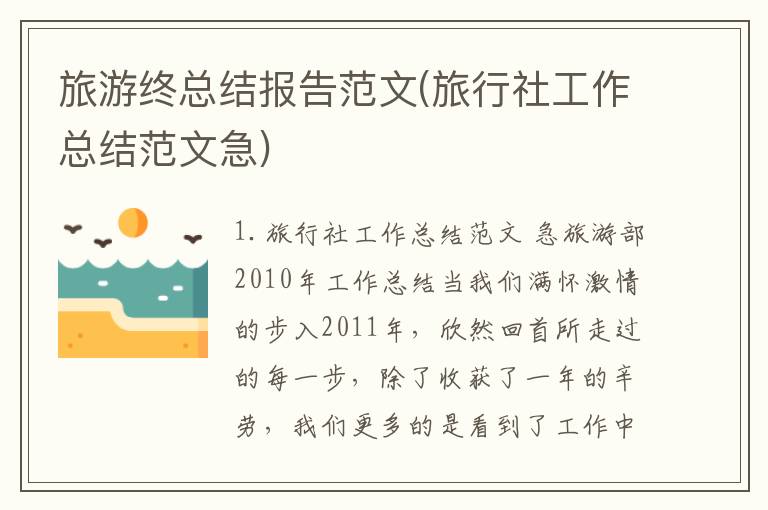 旅游终总结报告范文(旅行社工作总结范文急)