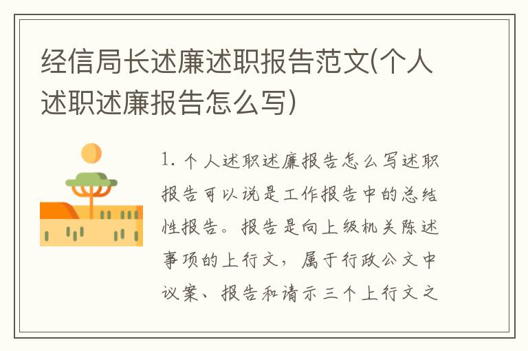 经信局长述廉述职报告范文(个人述职述廉报告怎么写)