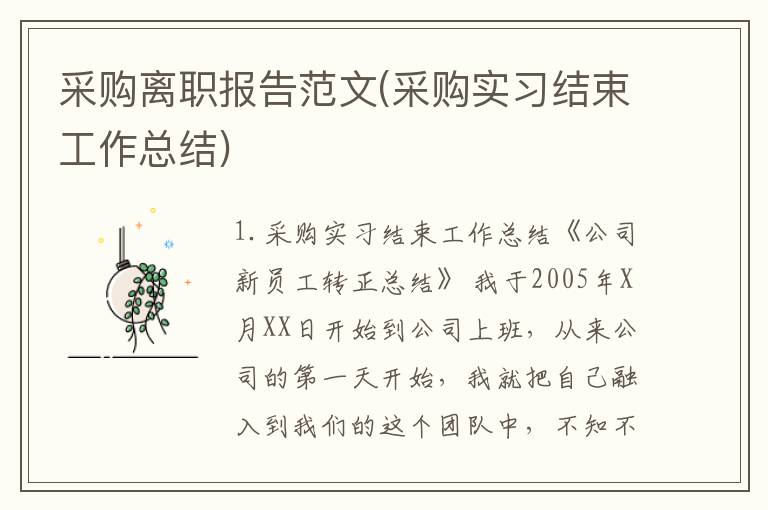 采购离职报告范文(采购实习结束工作总结)