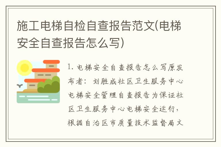 施工电梯自检自查报告范文(电梯安全自查报告怎么写)