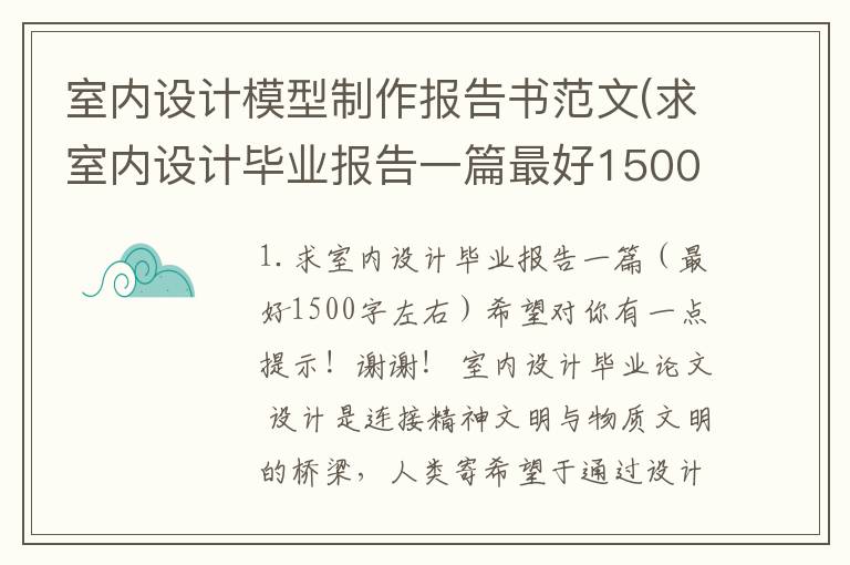 室内设计模型制作报告书范文(求室内设计毕业报告一篇最好1500字左右)