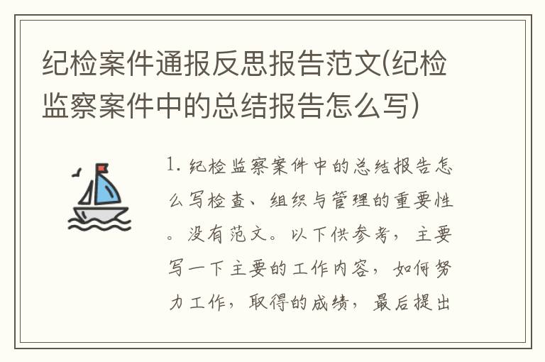 纪检案件通报反思报告范文(纪检监察案件中的总结报告怎么写)