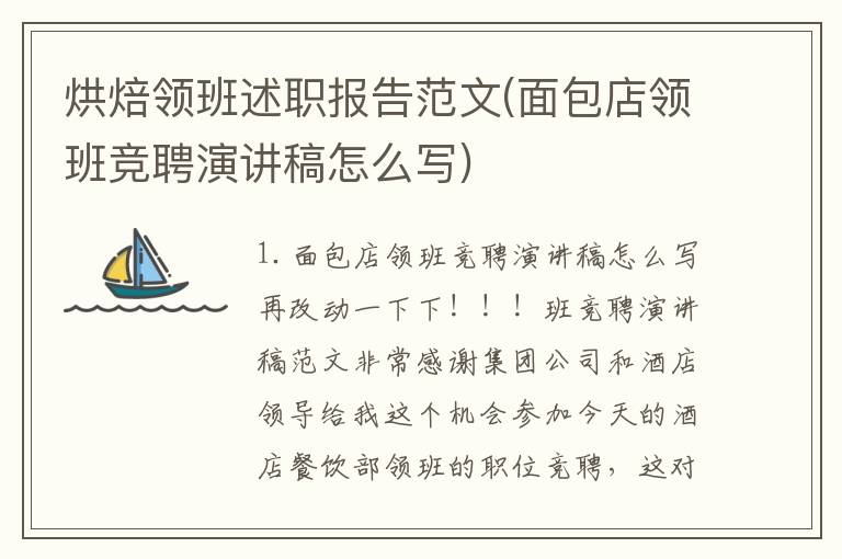 烘焙领班述职报告范文(面包店领班竞聘演讲稿怎么写)
