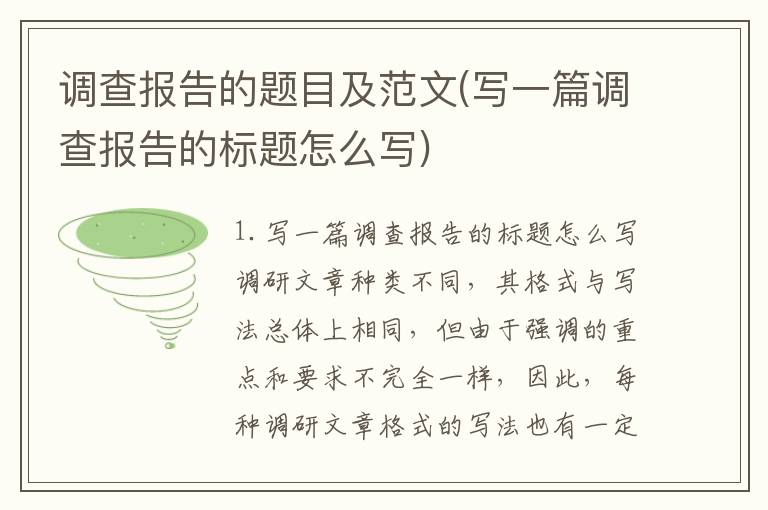 调查报告的题目及范文(写一篇调查报告的标题怎么写)