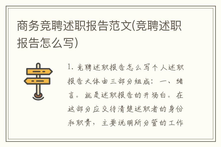 商务竞聘述职报告范文(竞聘述职报告怎么写)