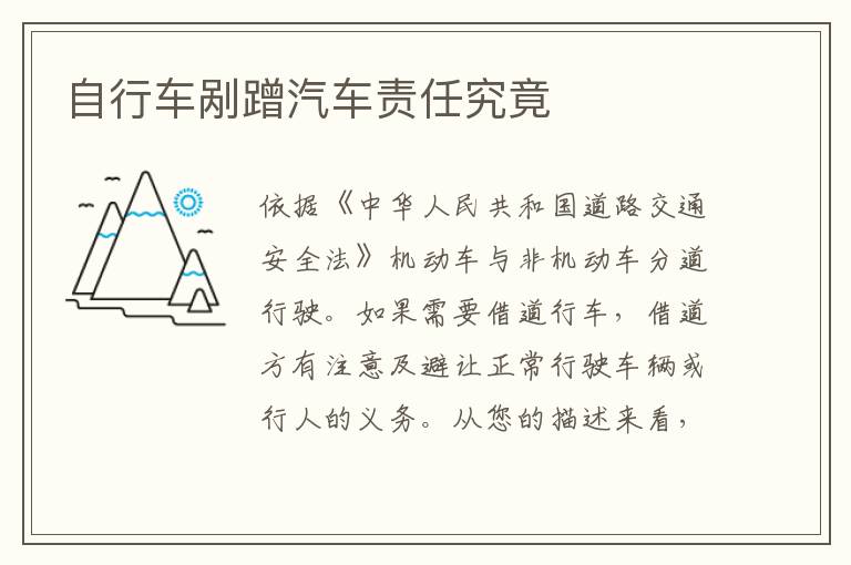 自行车剐蹭汽车责任究竟