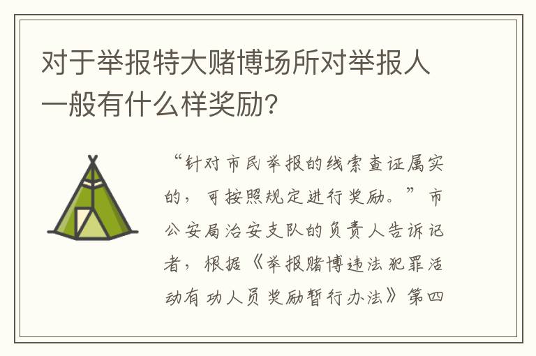 对于举报特大赌博场所对举报人一般有什么样奖励?