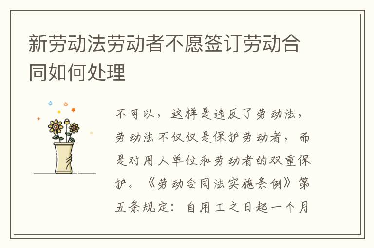 新劳动法劳动者不愿签订劳动合同如何处理