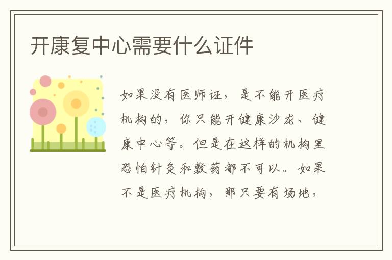 开康复中心需要什么证件