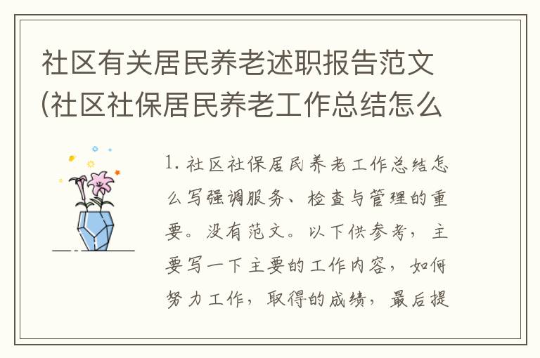 社区有关居民养老述职报告范文(社区社保居民养老工作总结怎么写)