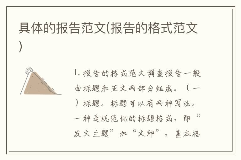 具体的报告范文(报告的格式范文)
