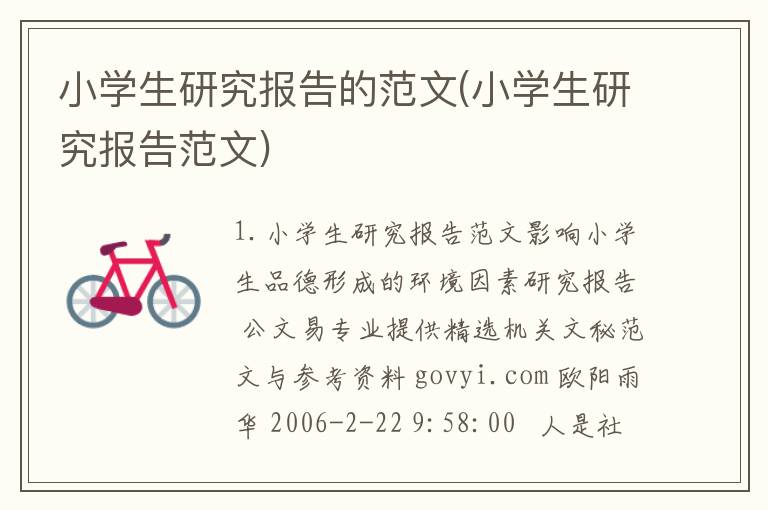 小学生研究报告的范文(小学生研究报告范文)