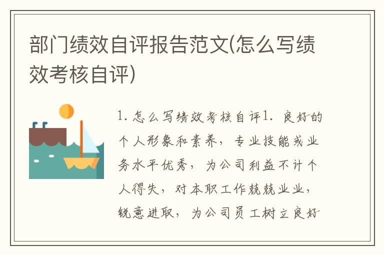 部门绩效自评报告范文(怎么写绩效考核自评)