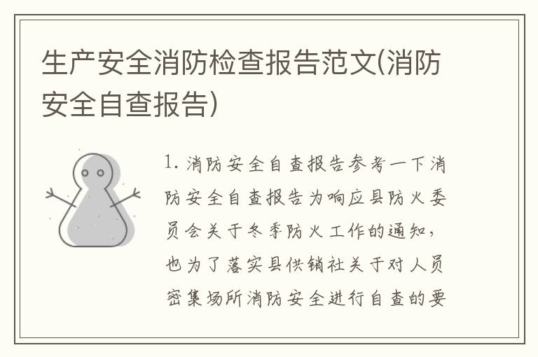 生产安全消防检查报告范文(消防安全自查报告)