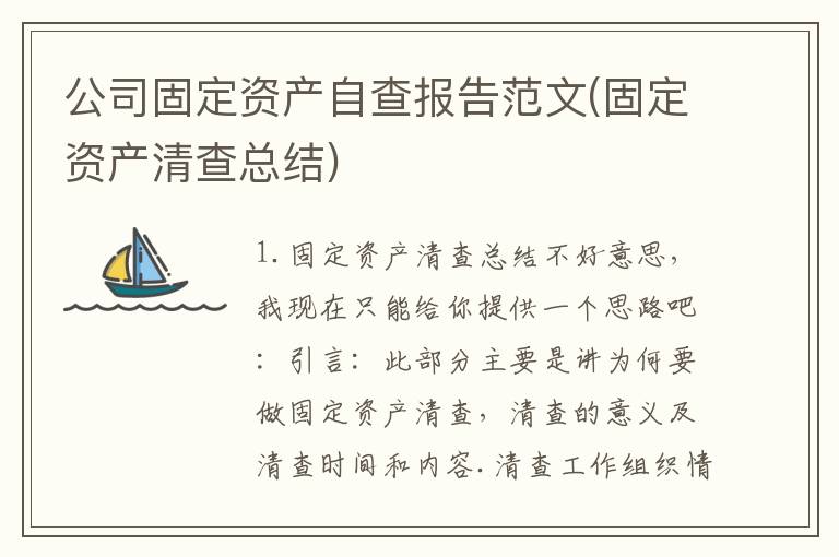 公司固定资产自查报告范文(固定资产清查总结)