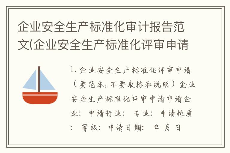 企业安全生产标准化审计报告范文(企业安全生产标准化评审申请要范本,不要表格和说明)