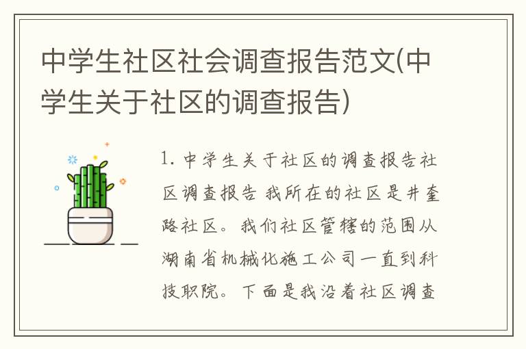 中学生社区社会调查报告范文(中学生关于社区的调查报告)