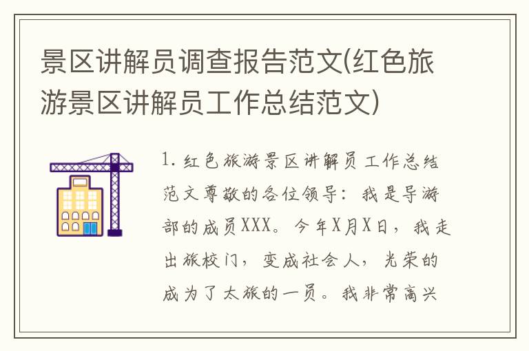 景区讲解员调查报告范文(红色旅游景区讲解员工作总结范文)